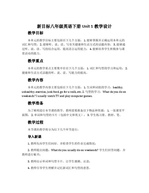 新目标八年级英语下册Unit 1教学设计