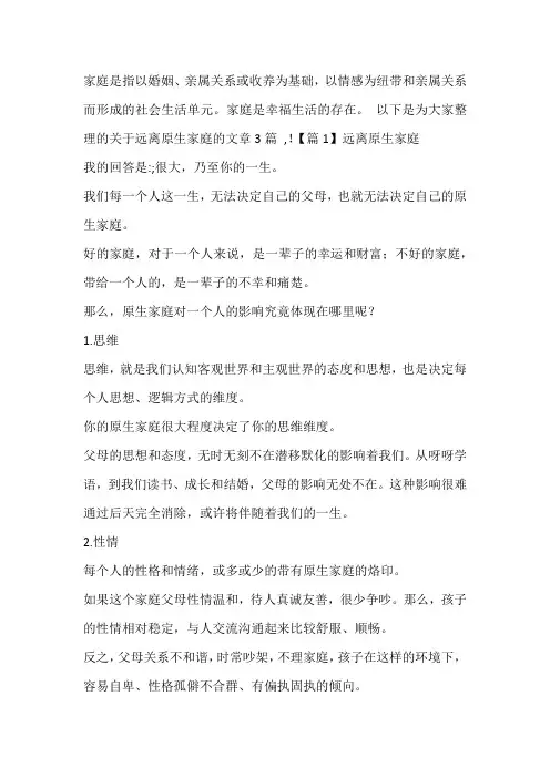 远离原生家庭【三篇】
