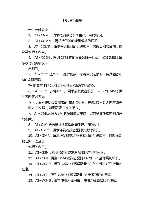 手机AT命令