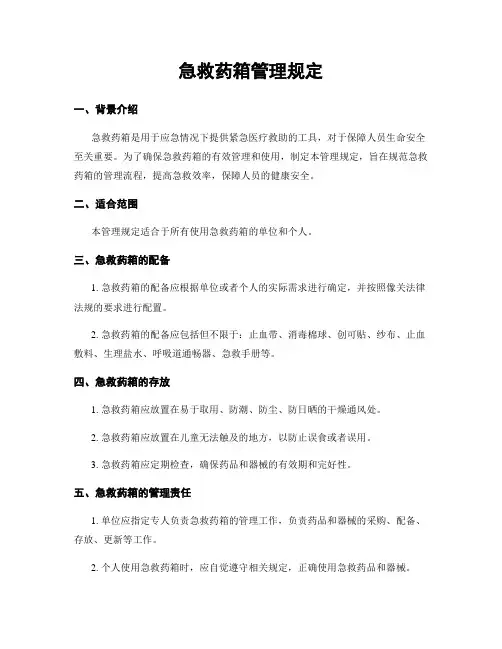 急救药箱管理规定