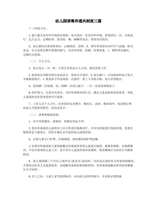 幼儿园消毒和通风制度三篇