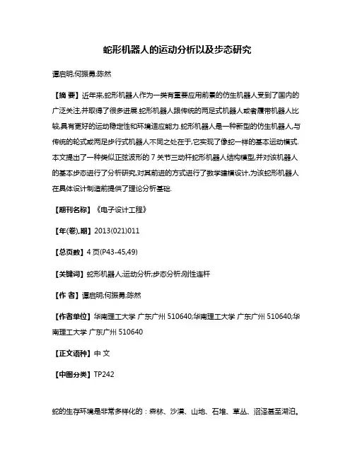 蛇形机器人的运动分析以及步态研究
