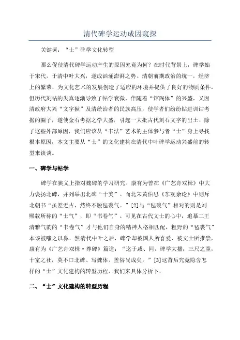 清代碑学运动成因窥探