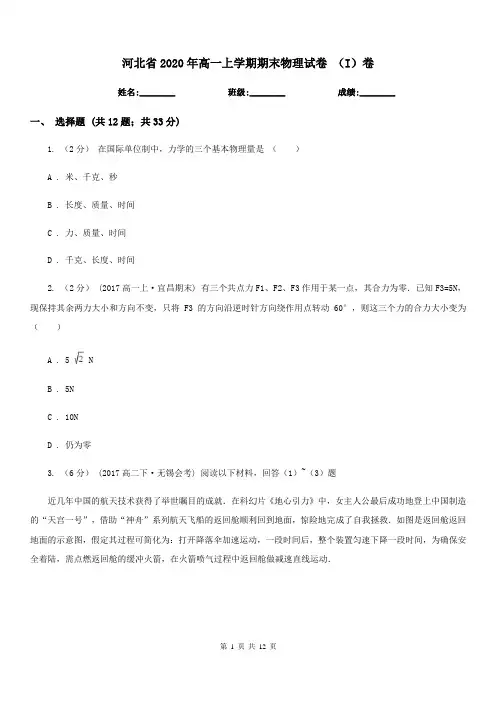 河北省2020年高一上学期期末物理试卷 (I)卷