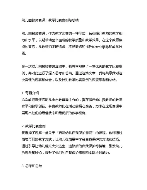 幼儿园教师赛课：教学比赛案例与总结