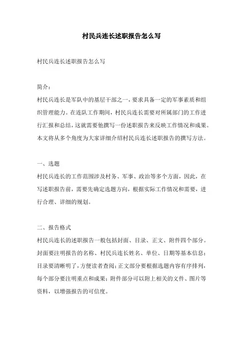 村民兵连长述职报告怎么写