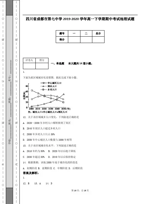 四川省成都市第七中学2019-2020学年高一下学期期中考试地理试题(附答案及解析)