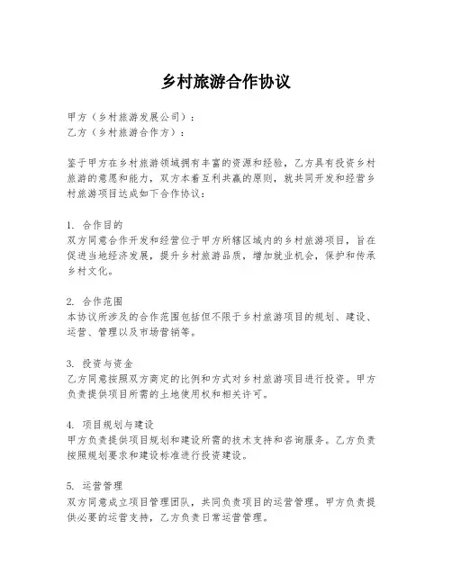 乡村旅游合作协议
