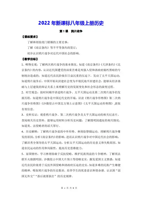 2022年新课标八年级上册历史第1课鸦片战争教案