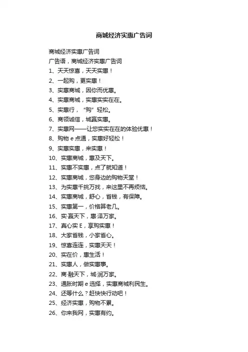 商城经济实惠广告词