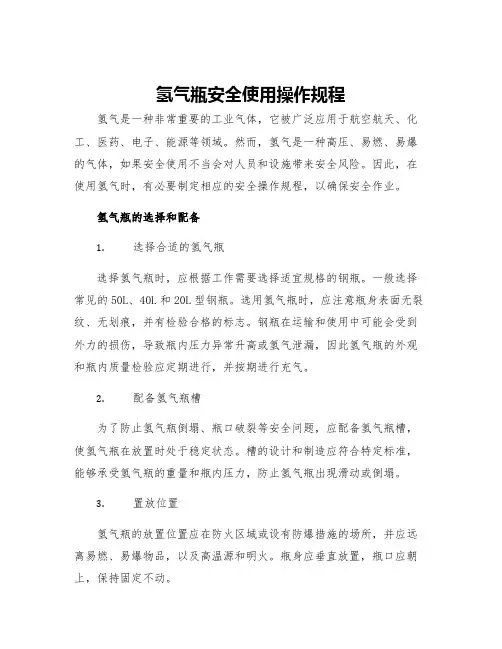 氢气瓶安全使用操作规程