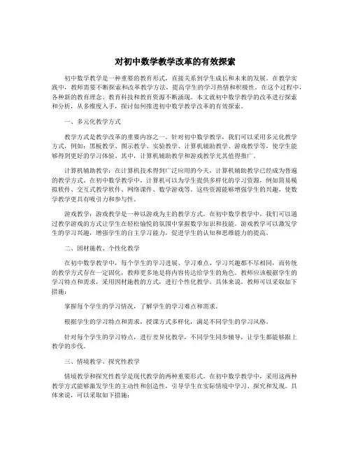 对初中数学教学改革的有效探索