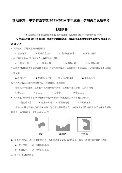 广东省清远市第一中学实验学校2015-2016学年高二上学期期中考试地理试题(原卷版)