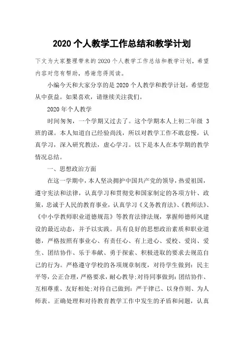 2020个人教学工作总结和教学计划