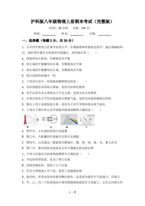沪科版八年级物理上册期末考试(完整版)