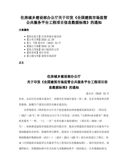 住房城乡建设部办公厅关于印发《全国建筑市场监管公共服务平台工程项目信息数据标准》的通知