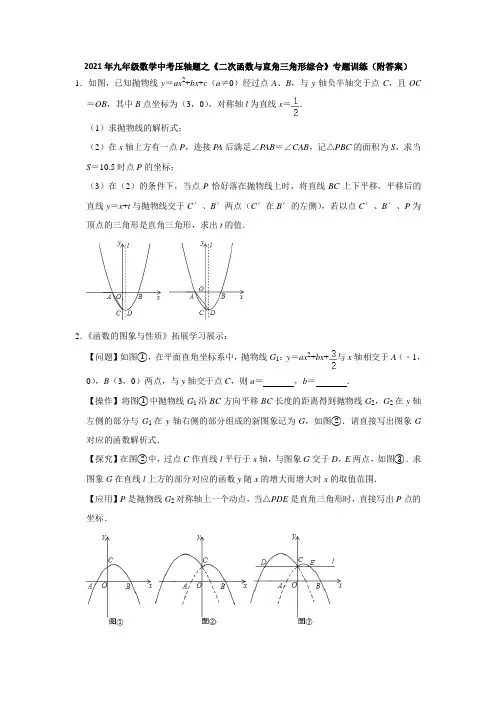 2021年九年级数学中考压轴题之《二次函数与直角三角形综合》专题训练(附答案)