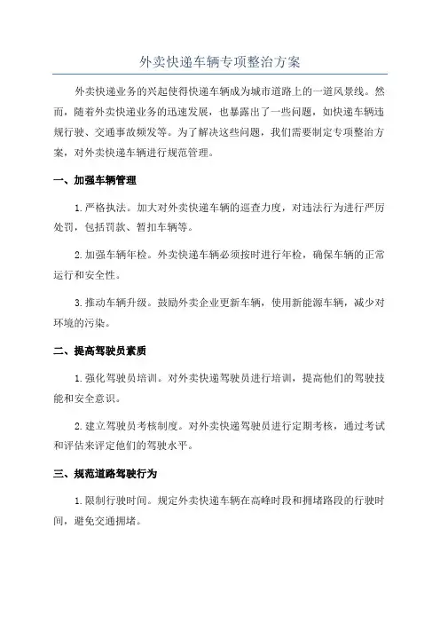 外卖快递车辆专项整治方案