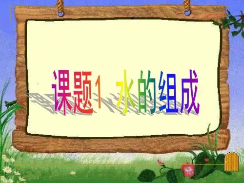 课题3 水的组成