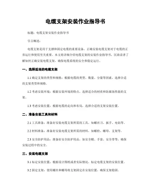 电缆支架安装作业指导书