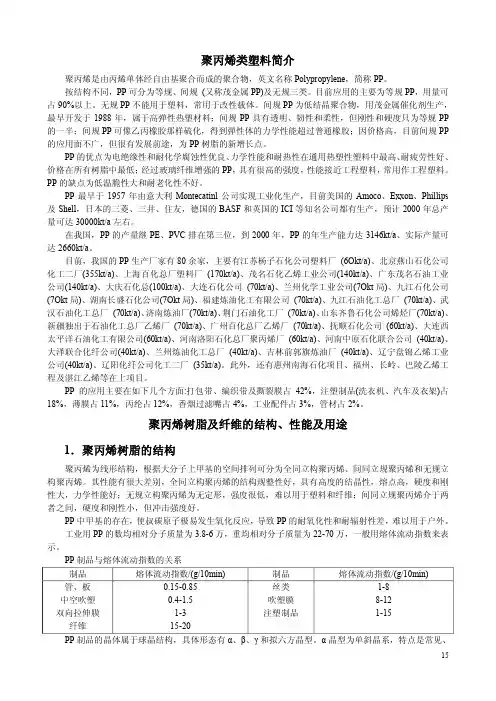 聚丙烯类塑料简介聚丙烯树脂及纤维的结构性能及用途聚丙烯