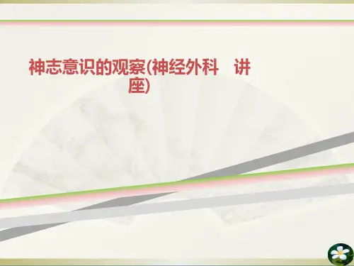 神志意识的观察(神经外科   讲 座)