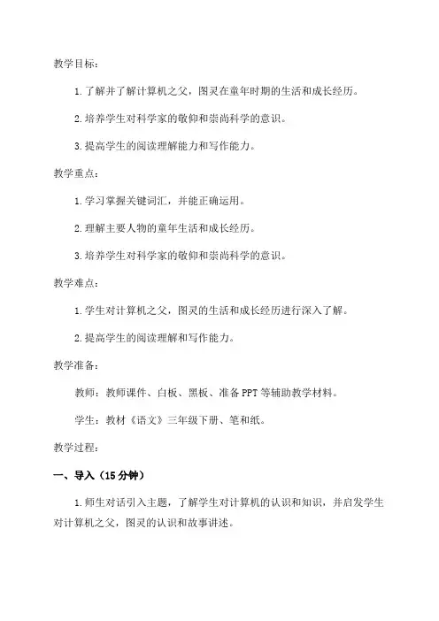 三年级下语文教案24“计算机之父”童年的故事