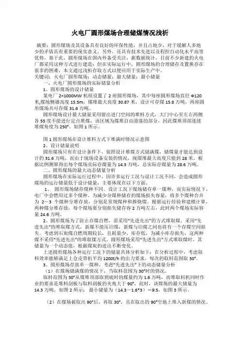 火电厂圆形煤场合理储煤情况浅析