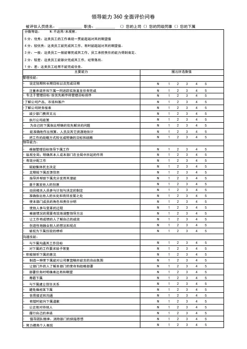 领导能力360评价问卷(打分用)