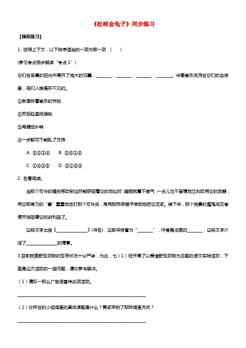 七年级语文下册第四单元十六松树金龟子同步练习2苏教版