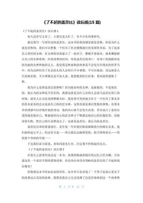 《了不起的盖茨比》读后感(15篇)