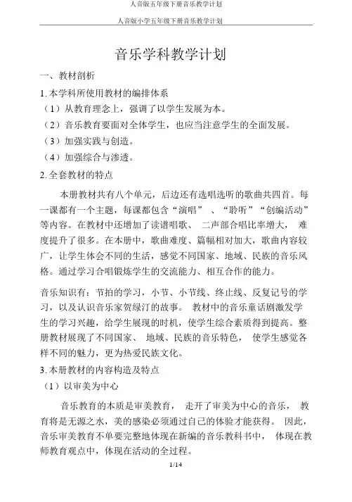 人音版五年级下册音乐教学计划