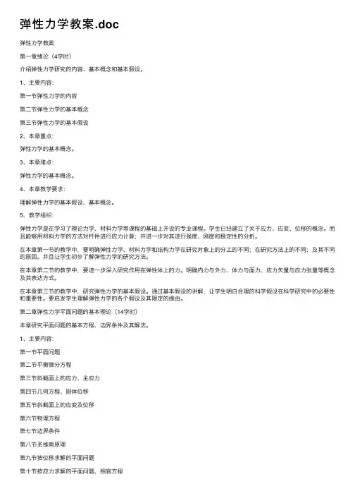 弹性力学教案.doc
