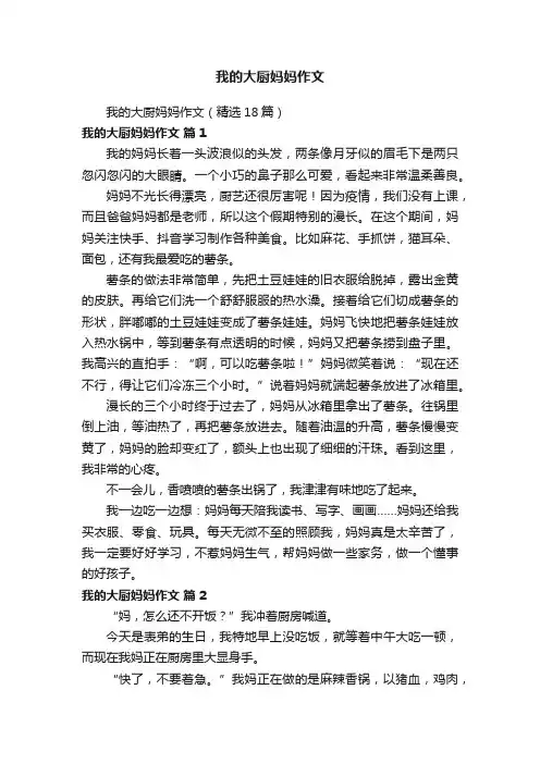 我的大厨妈妈作文（精选18篇）