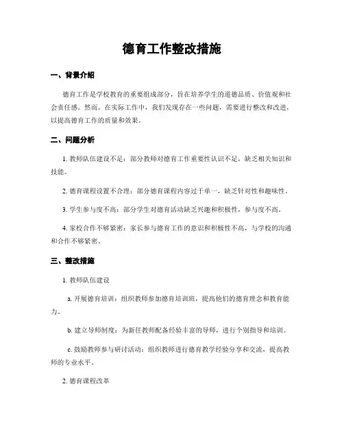 德育工作整改措施