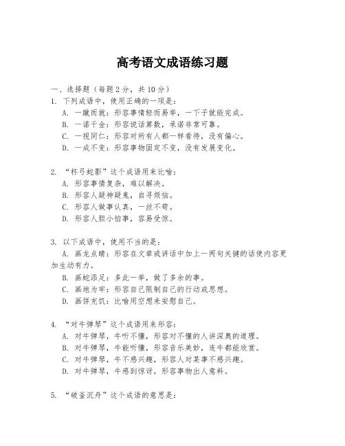 高考语文成语练习题
