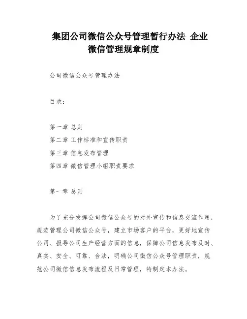 集团公司微信公众号管理暂行办法 企业微信管理规章制度