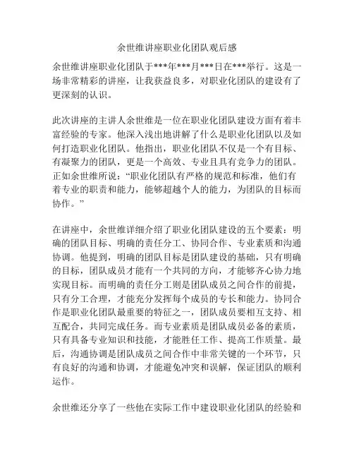 余世维讲座职业化团队观后感