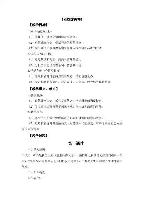语文统编版(24新版本)七年级初一初一上册第14课 回忆我的母亲(1)教学教案含答案