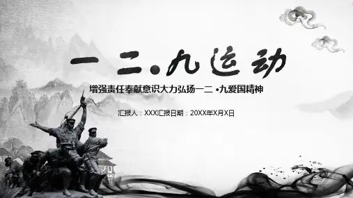 勿忘国耻圆梦中华活动PPT
