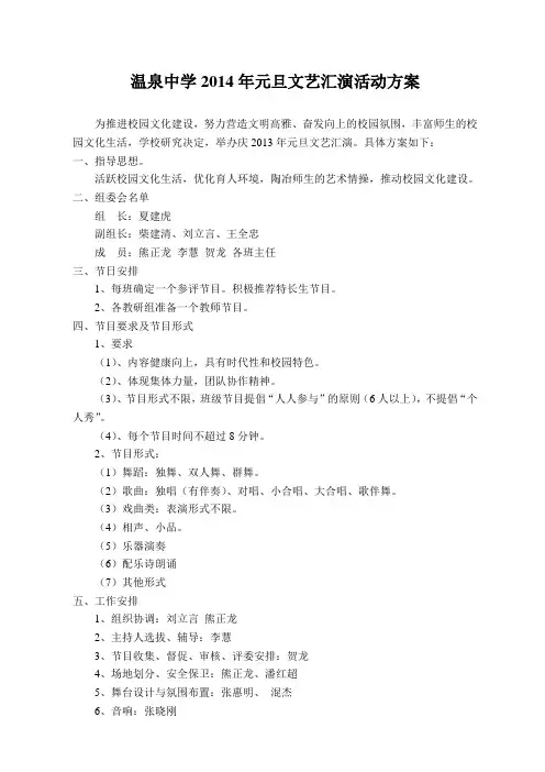 2013年学校元旦文艺汇演活动方案