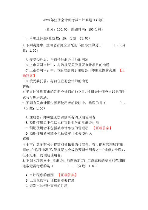 2020年注册会计师考试审计真题(A卷)