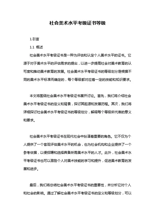 社会美术水平考级证书等级