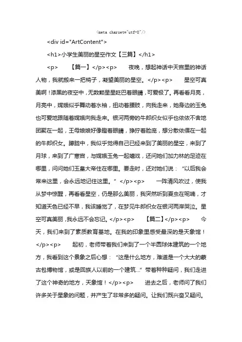 小学生美丽的星空作文【三篇】