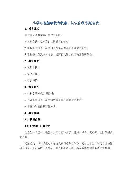 小学心理健康教育教案-认识自我 悦纳自我 全国通用