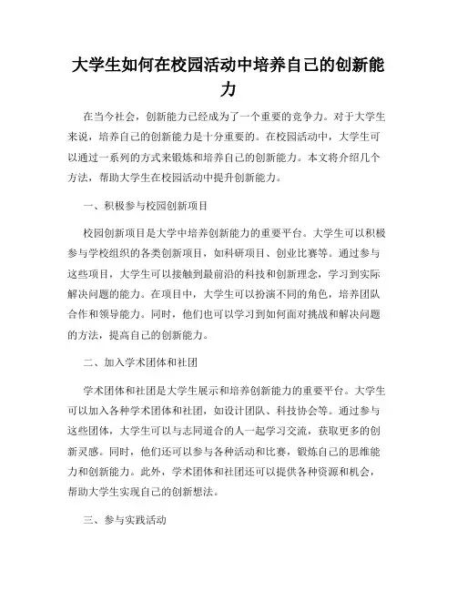 大学生如何在校园活动中培养自己的创新能力