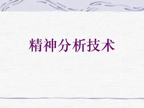 精神分析技术