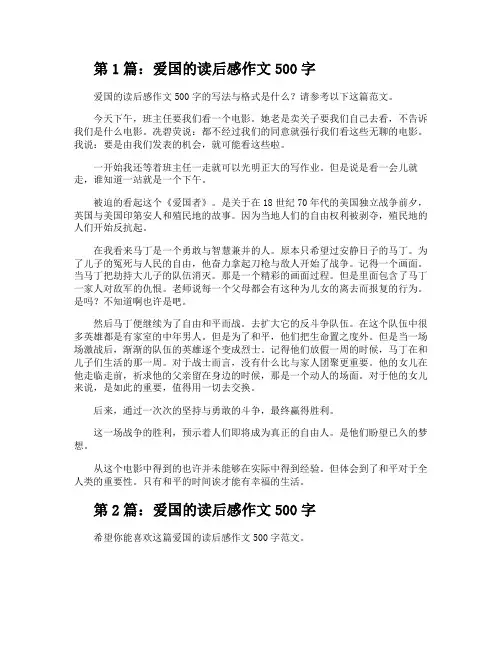 爱国的读后感作文500字(优选6篇)