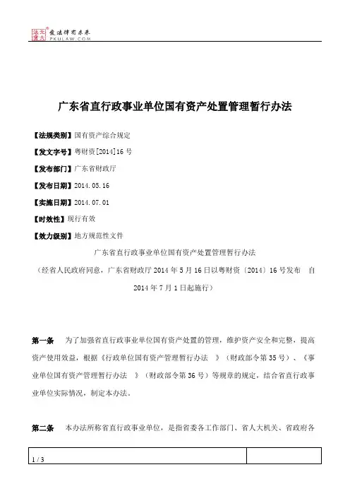 广东省直行政事业单位国有资产处置管理暂行办法