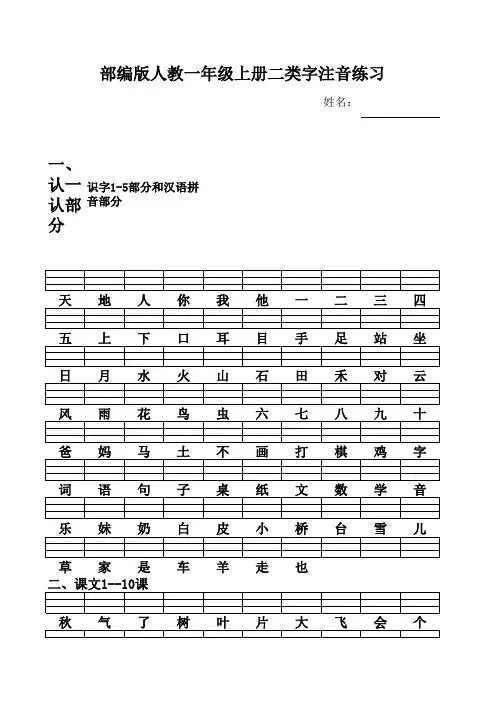 部编版人教一年级语文上册二类生字注音